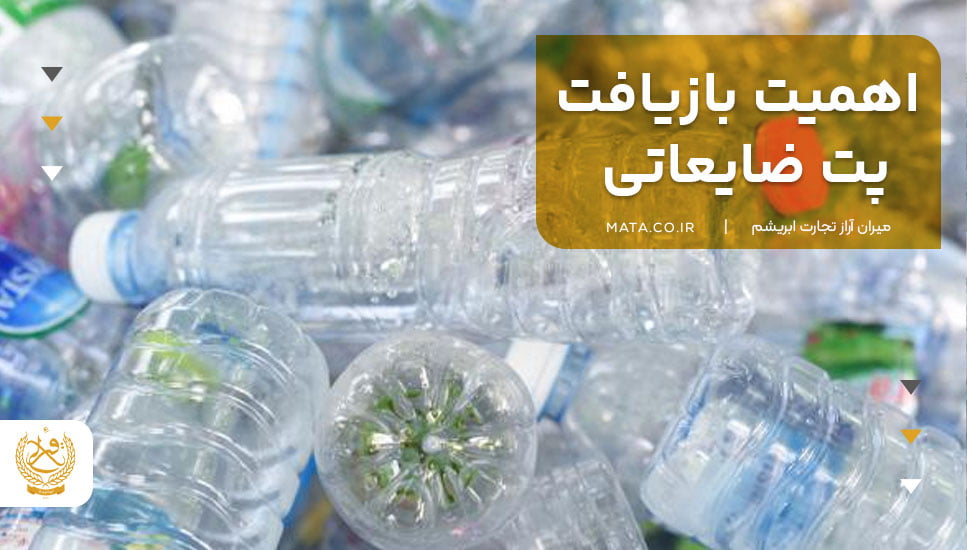 اهمیت بازیافت پت ضایعاتی
