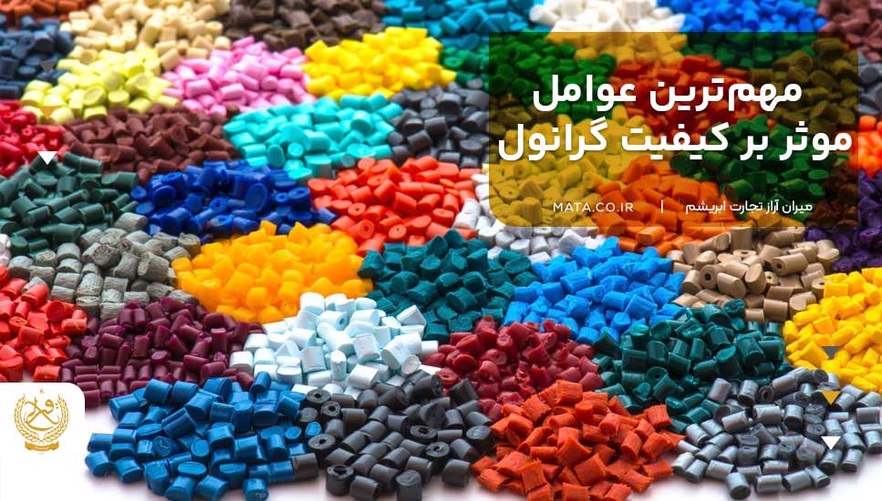 مهم‌ترین عوامل موثر بر کیفیت گرانول