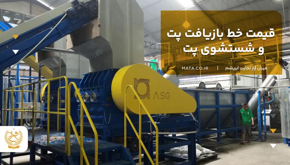 قیمت خط بازیافت پت و شستشوی پت