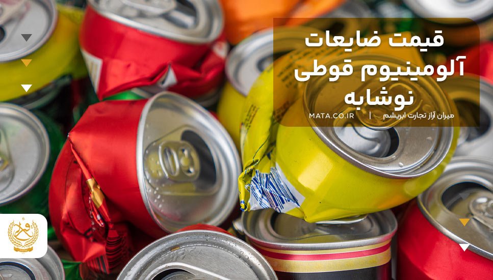 قیمت ضایعات آلومینیوم قوطی نوشابه