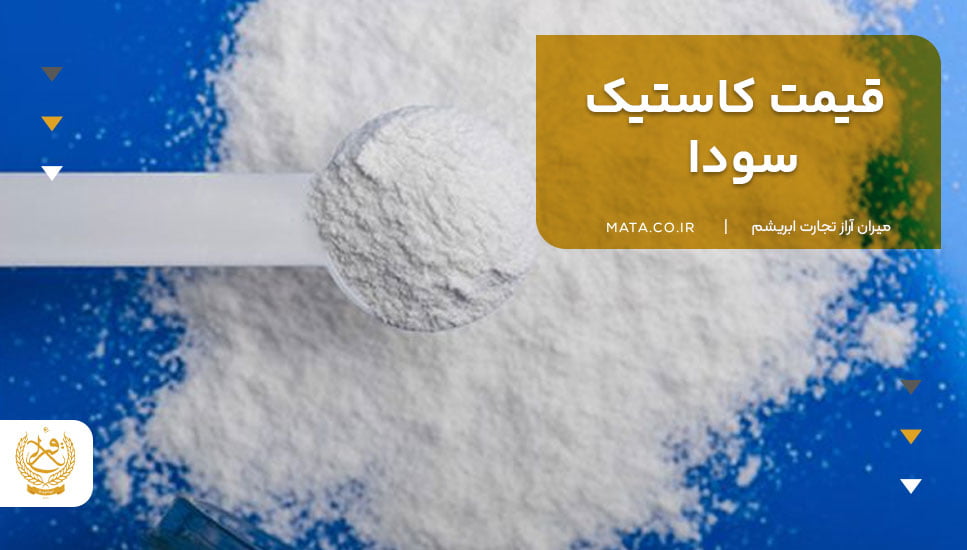 قیمت کاستیک سودا