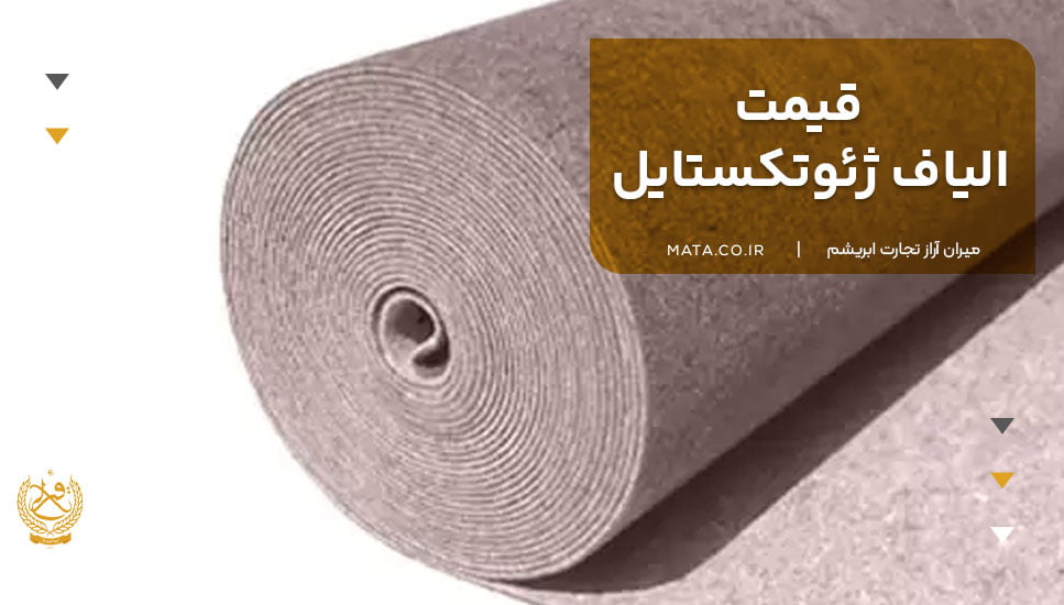 قیمت الیاف ژئوتکستایل