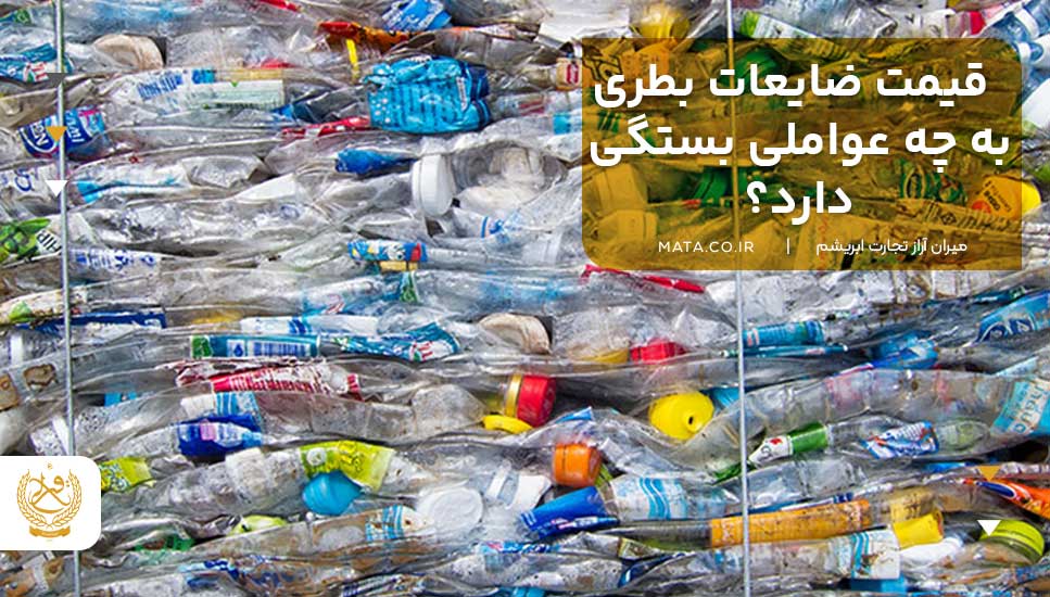 قیمت ضایعات بطری به چه عواملی بستگی دارد؟