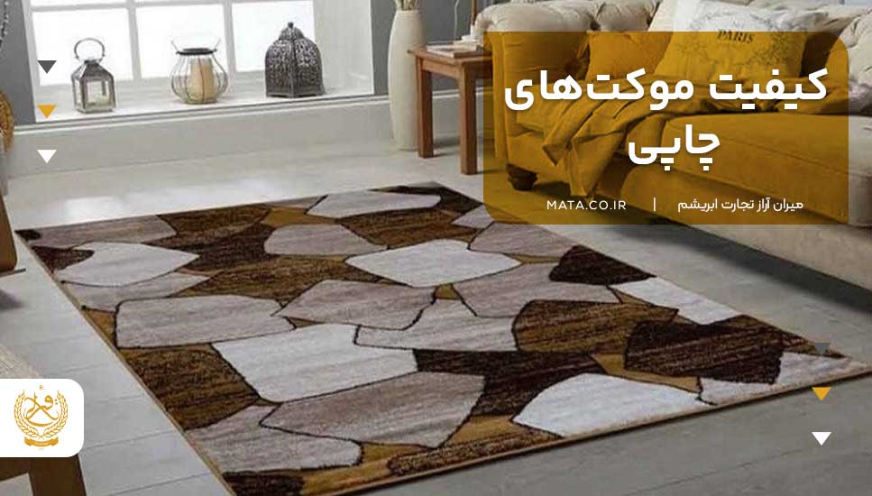 کیفیت موکت‌های چاپی