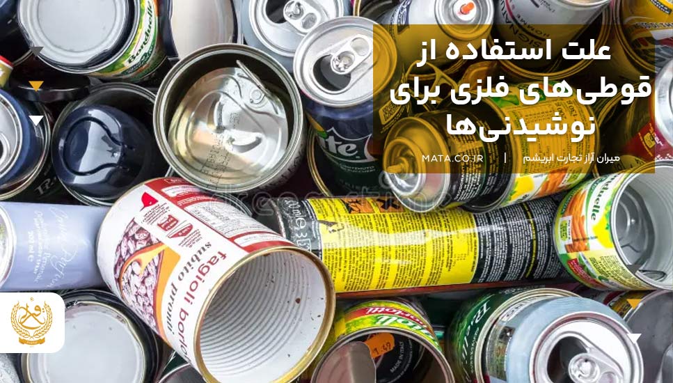 علت استفاده از قوطی‌های فلزی برای نوشیدنی‌ها