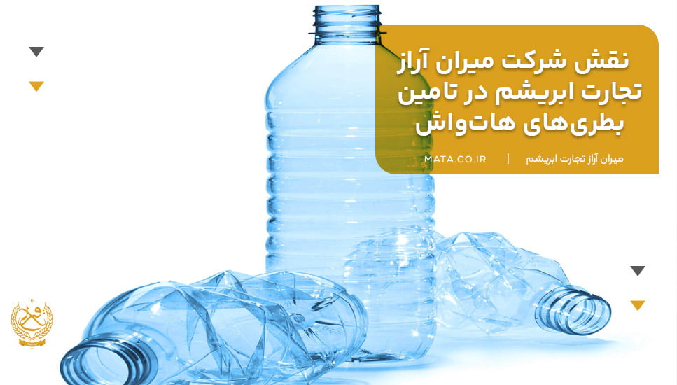 نقش شرکت میران آراز تجارت ابریشم در تامین بطریهای هاتواش