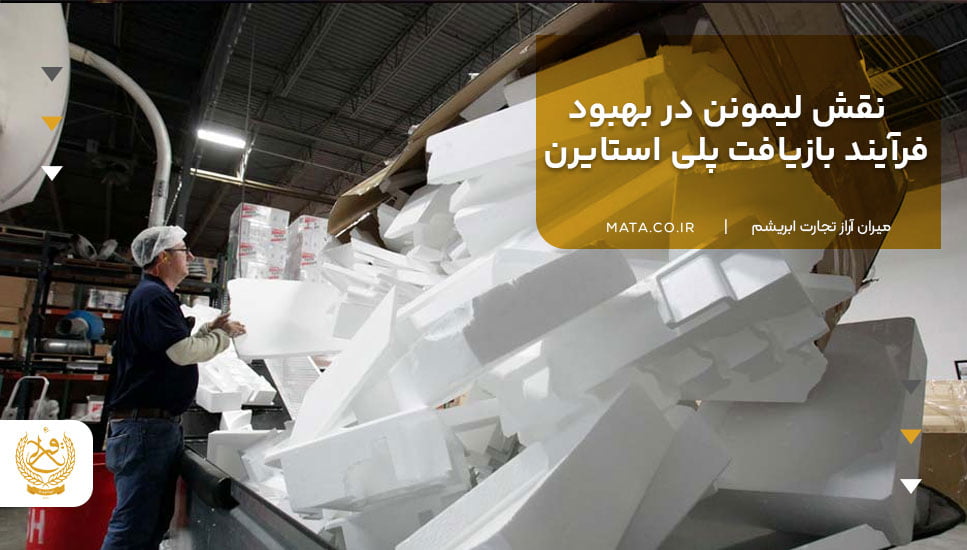 نقش لیمونن در بهبود فرآیند بازیافت پلی استایرن