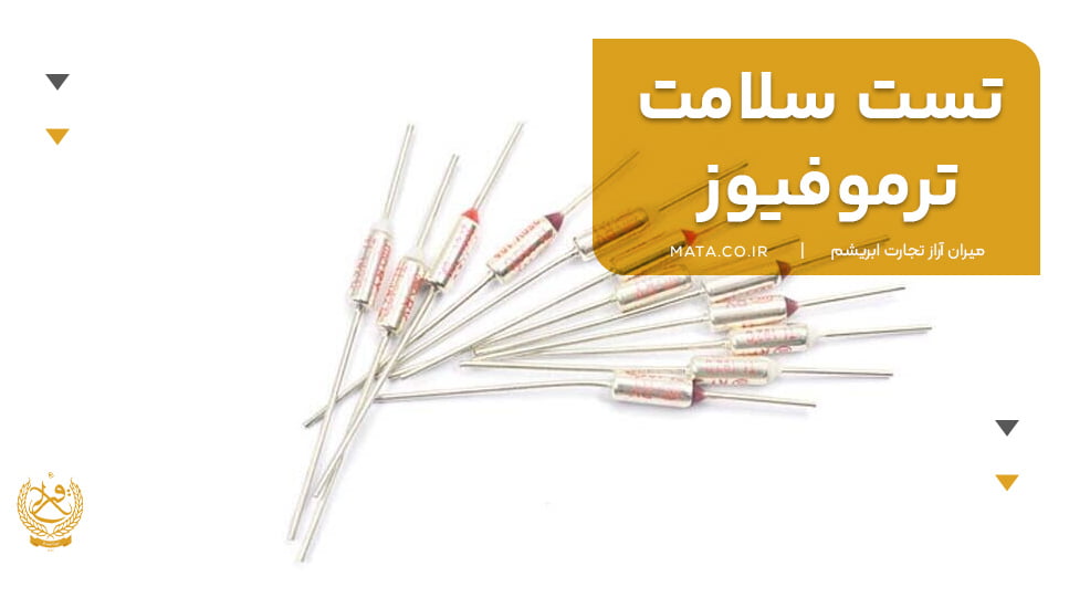 تست سلامت ترموفیوز