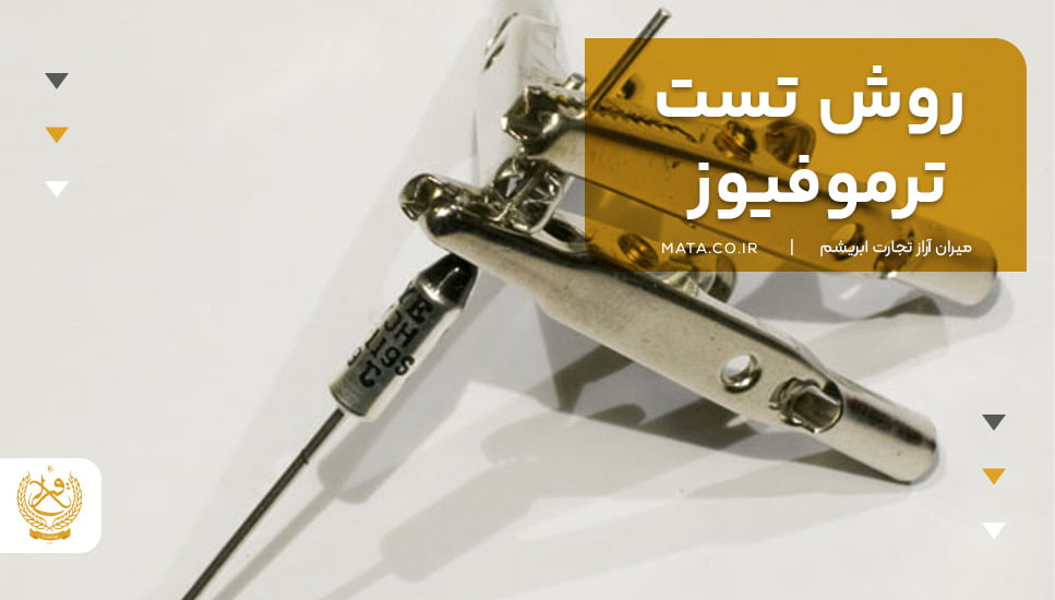 روش تست ترموفیوز