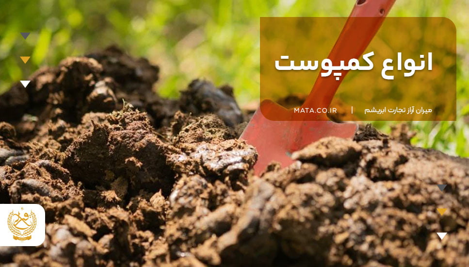 انواع کمپوست