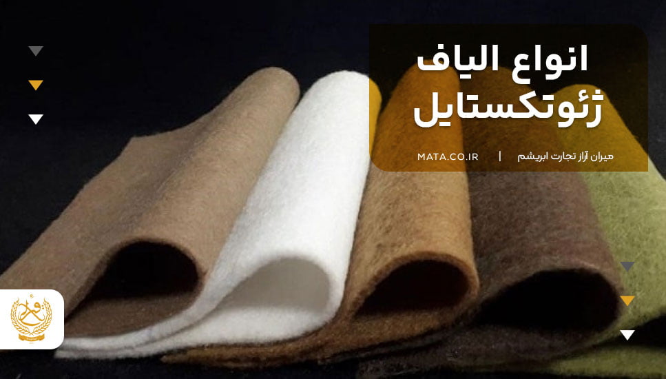 انواع الیاف ژئوتکستایل