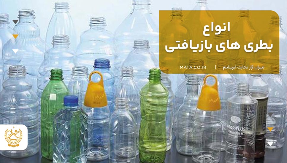 انواع بطری‌های بازیافتی