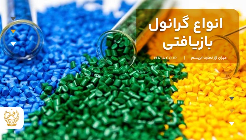 گرانول بازیافتی چیست؟