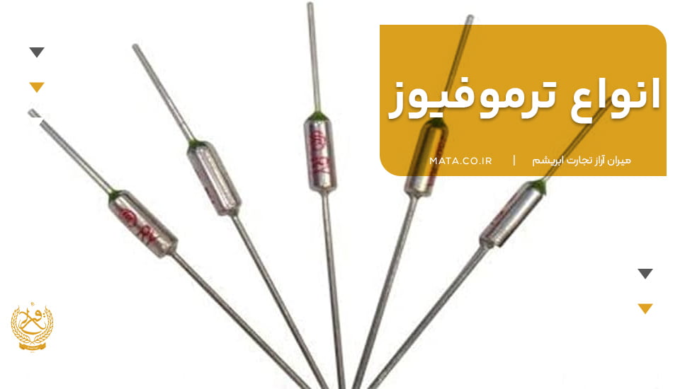 انواع ترموفیوز