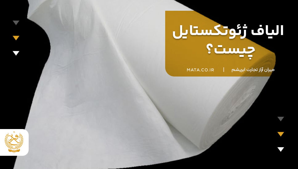 الیاف ژئوتکستایل چیست؟