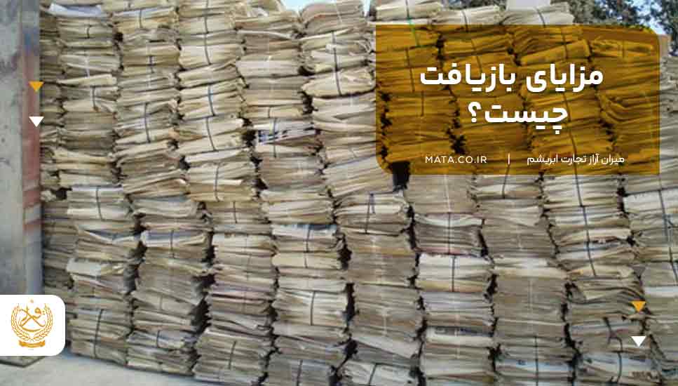 مزایای بازیافت چیست؟