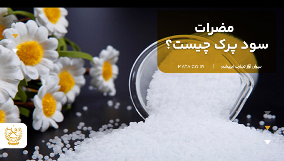 مضرات سود پرک چیست؟