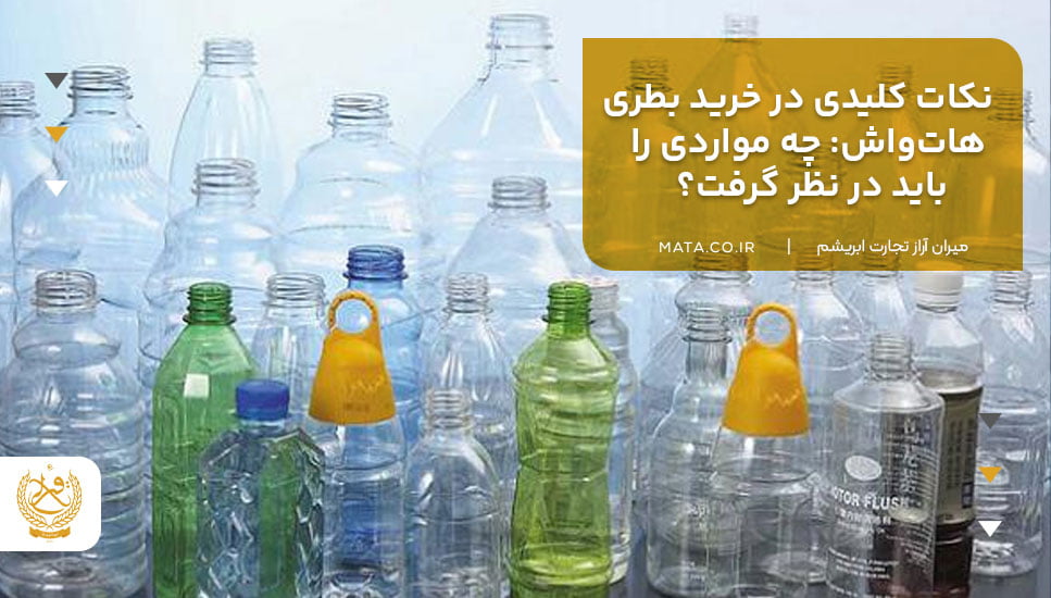 نکات کلیدی در خرید بطری هاتواش: چه مواردی را باید در نظر گرفت؟