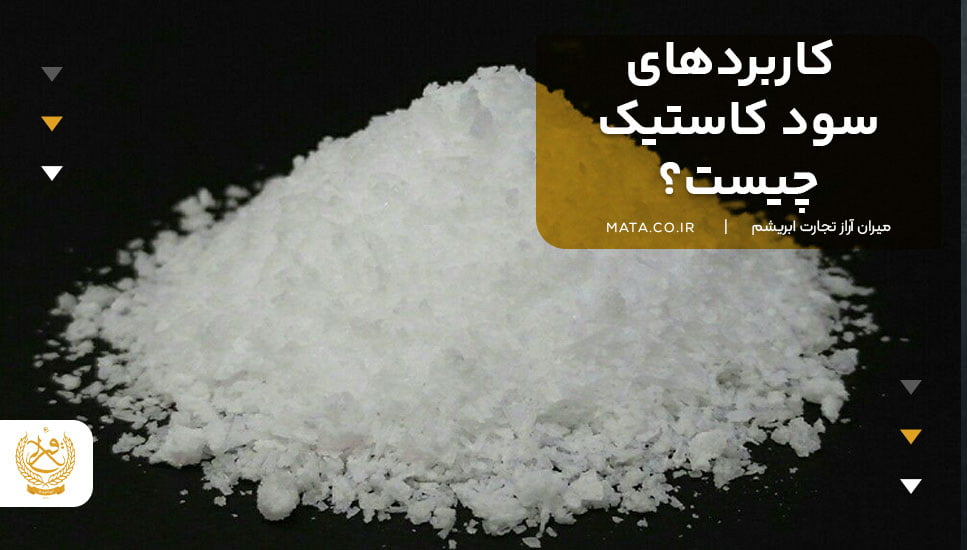 کاربردهای سود کاستیک چیست؟