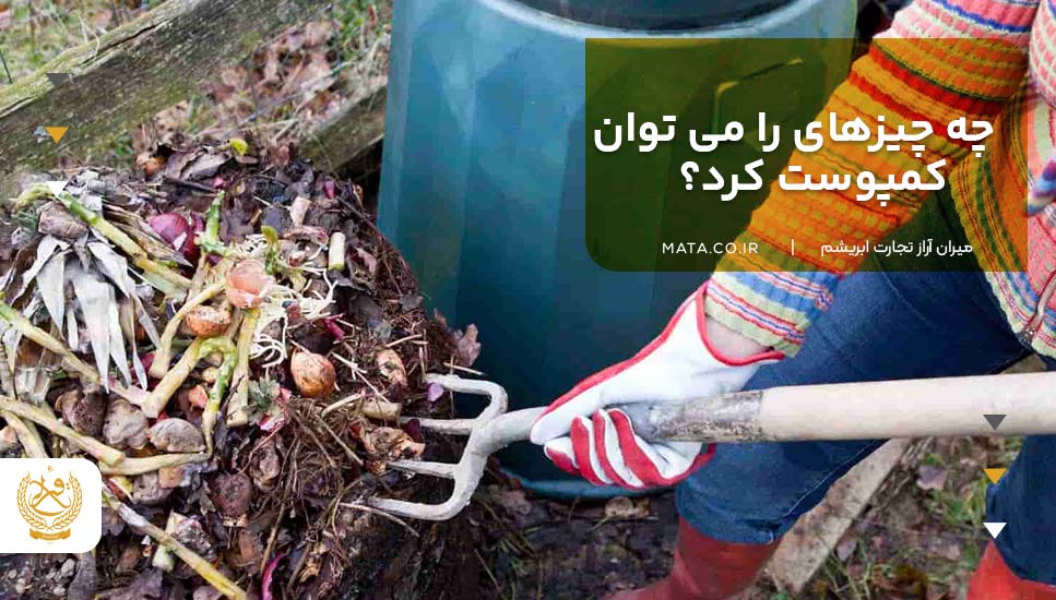 چه چیزهای را می‌توان کمپوست کرد؟
