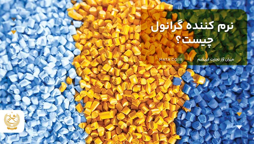 نرم کننده گرانول چیست؟