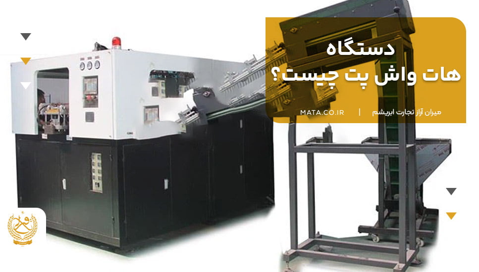 دستگاه هات واش پت چیست؟