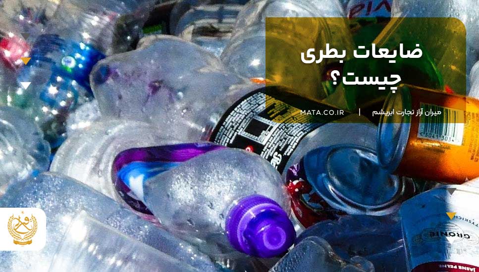 ضایعات بطری چیست؟