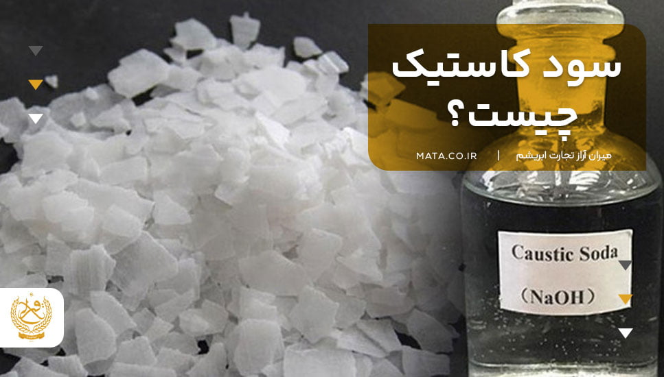 سود کاستیک چیست؟