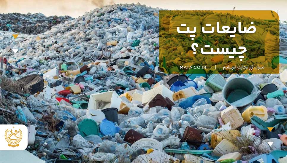 ضایعات پت چیست؟