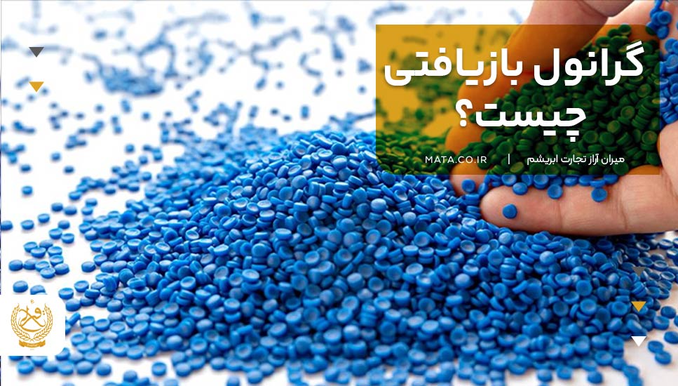 گرانول بازیافتی چیست؟