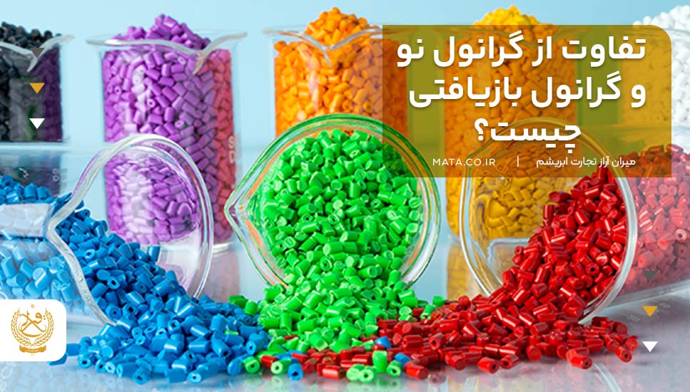 تفاوت از گرانول نو و گرانول بازیافتی چیست؟