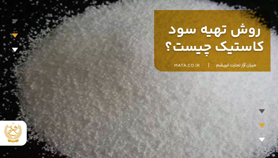 روش تهیه سود کاستیک چیست؟