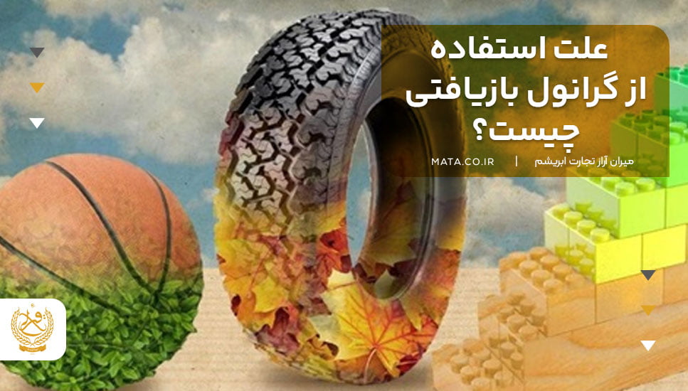 علت استفاده از گرانول بازیافتی چیست؟