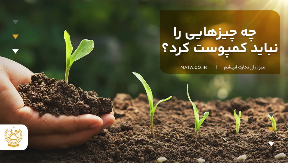 چه چیزهایی را نباید کمپوست کرد؟