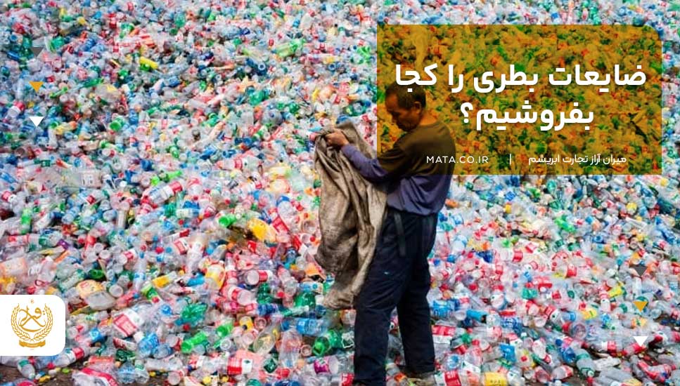 ضایعات بطری را کجا بفروشیم؟