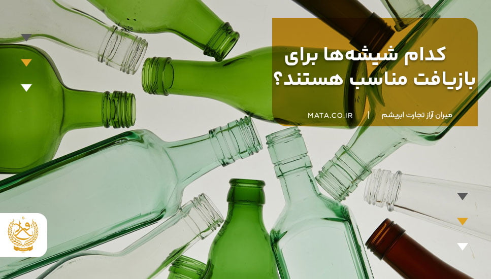 کدام شیشه‌ها برای بازیافت مناسب هستند؟