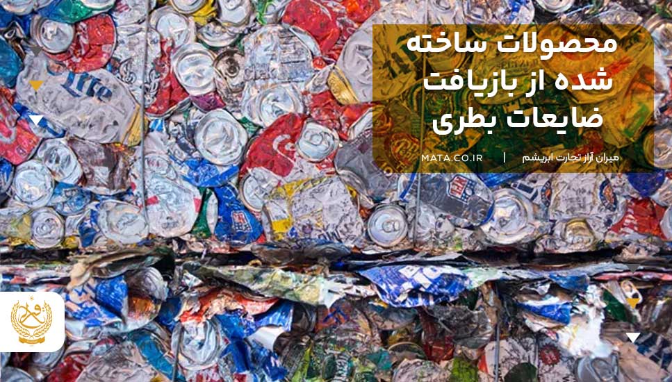 محصولات ساخته شده از بازیافت ضایعات بطری