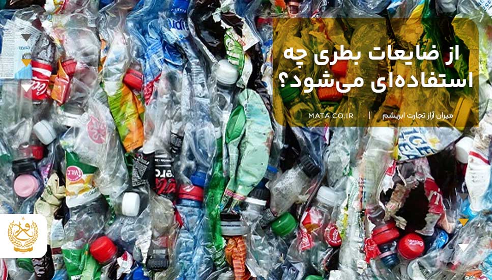 از ضایعات بطری چه استفادهای میشود؟