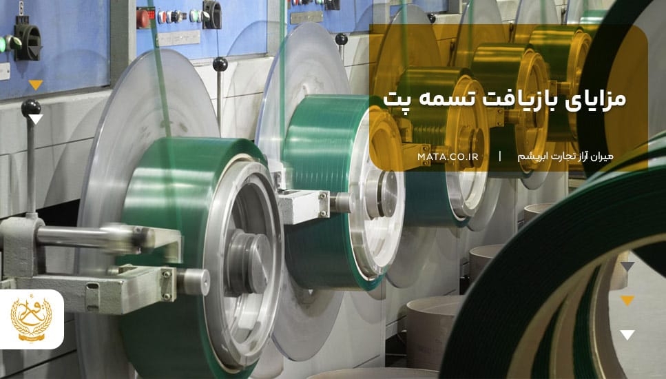 مزایای بازیافت تسمه پت