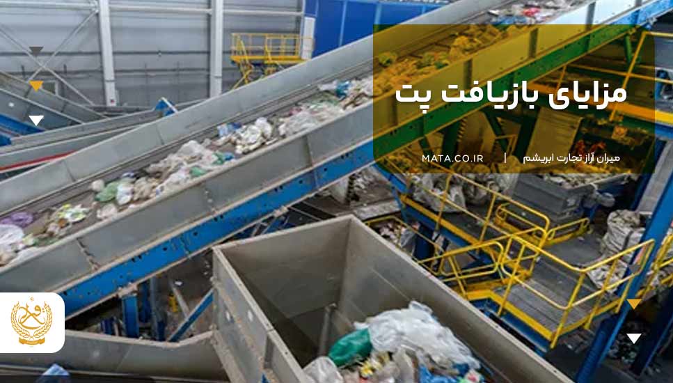 مزایای بازیافت پت