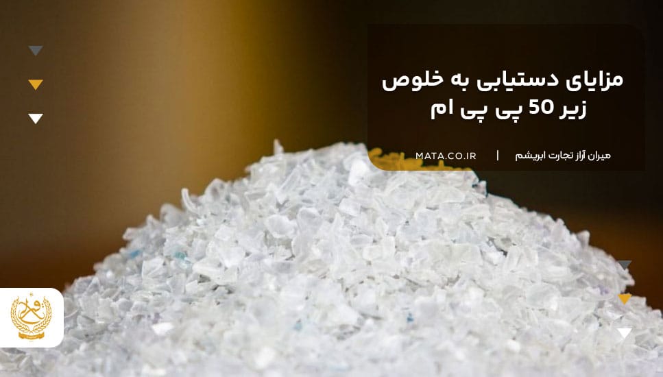 مزایای دستیابی به خلوص زیر 50 ppm در بازیافت PET