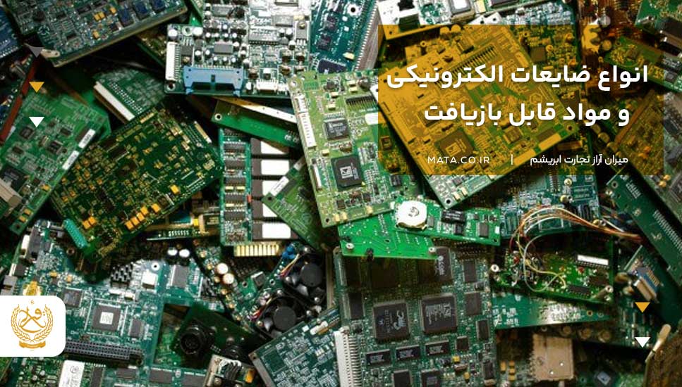 انواع ضایعات الکترونیکی و مواد قابل بازیافت