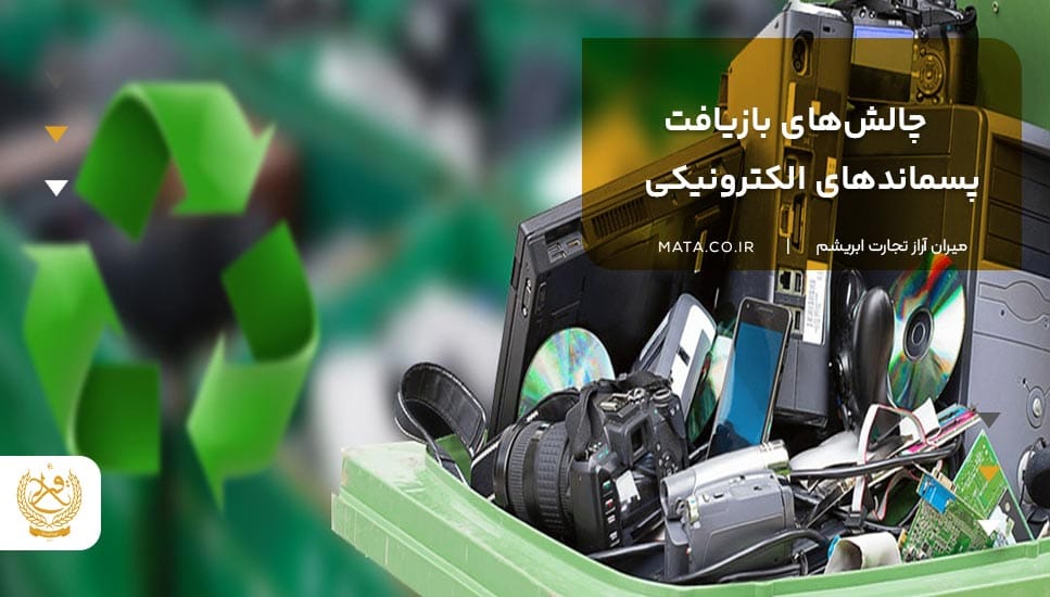 چالشهای بازیافت پسماندهای الکترونیکی