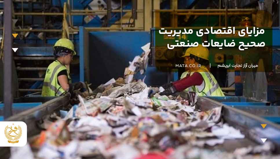 مزایای اقتصادی مدیریت صحیح ضایعات صنعتی