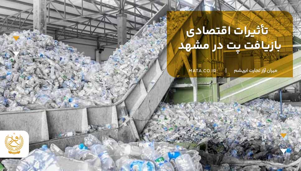 تأثیرات اقتصادی بازیافت پت در مشهد
