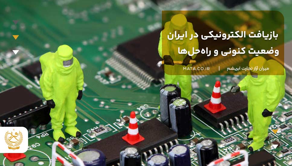 بازیافت الکترونیکی در ایران: وضعیت کنونی و راهحلها