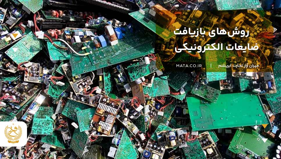 روشهای بازیافت ضایعات الکترونیکی
