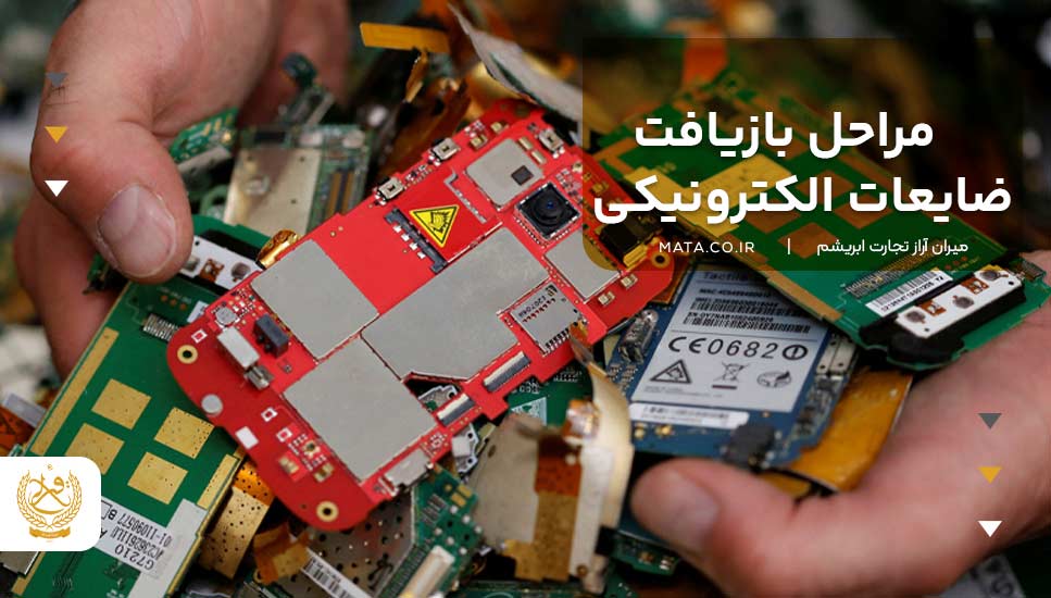 مراحل بازیافت ضایعات الکترونیکی