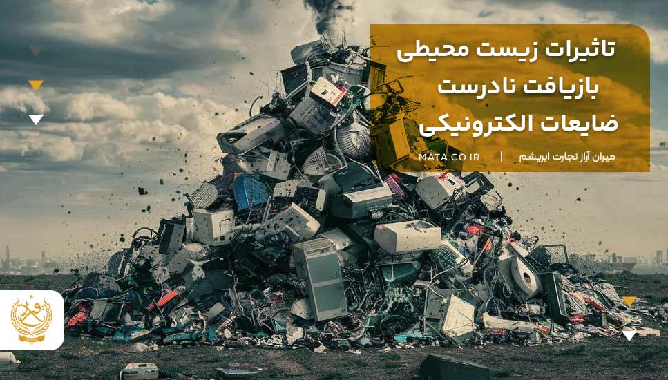 تاثیرات زیست محیطی بازیافت نادرست ضایعات الکترونیکی