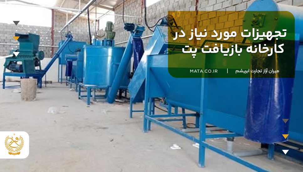 تجهیزات مورد نیاز در کارخانه بازیافت پت